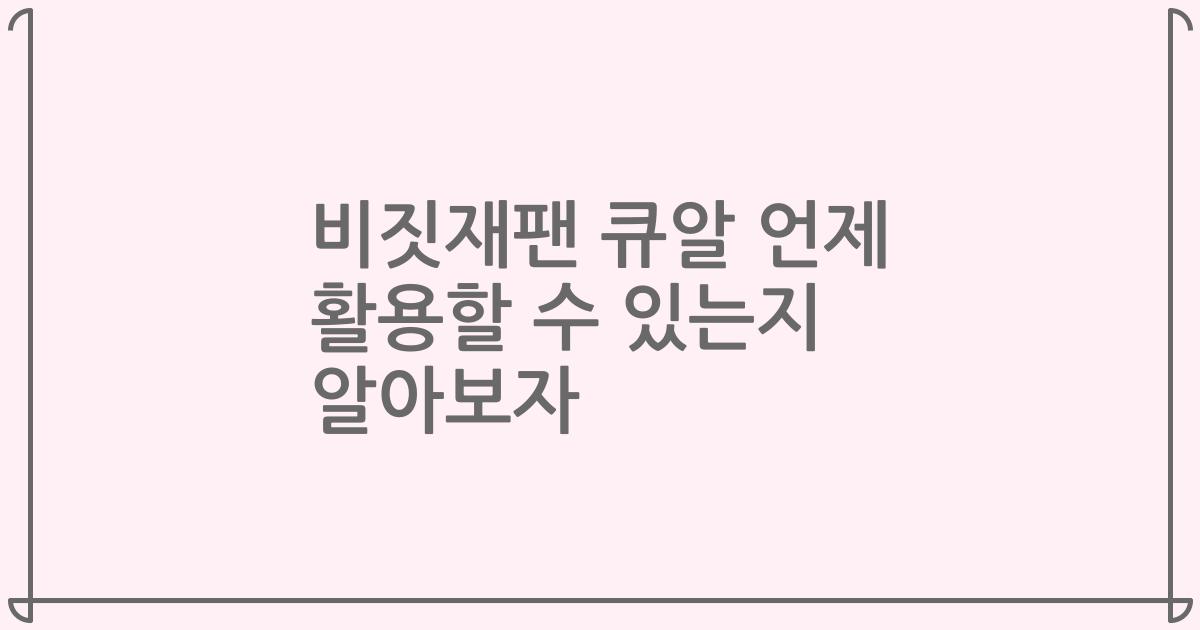 비짓재팬 큐알 언제 활용할 수 있는지 알아보자