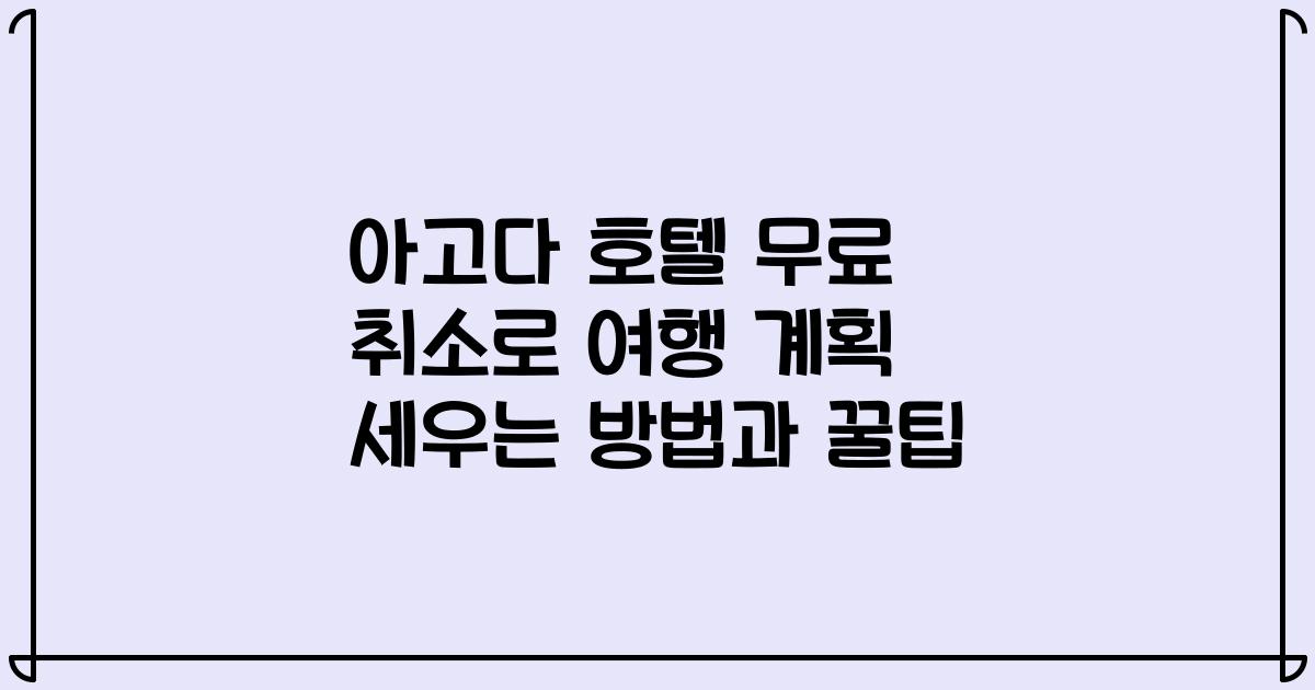아고다 호텔 무료 취소로 여행 계획 세우는 방법과 꿀팁