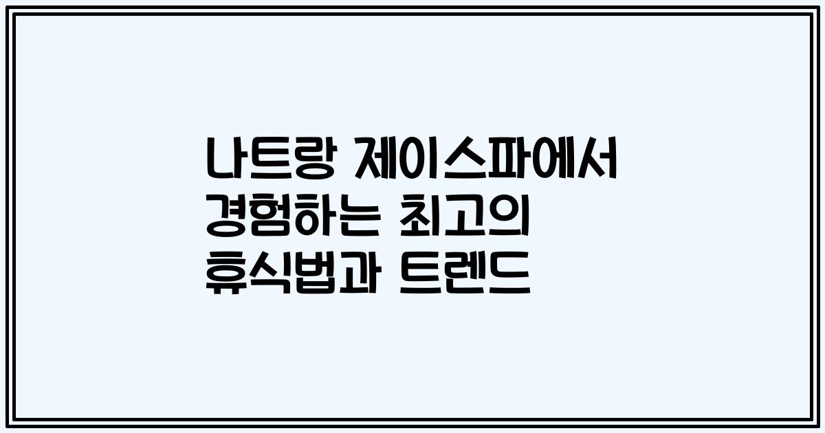 나트랑 제이스파에서 경험하는 최고의 휴식법과 트렌드