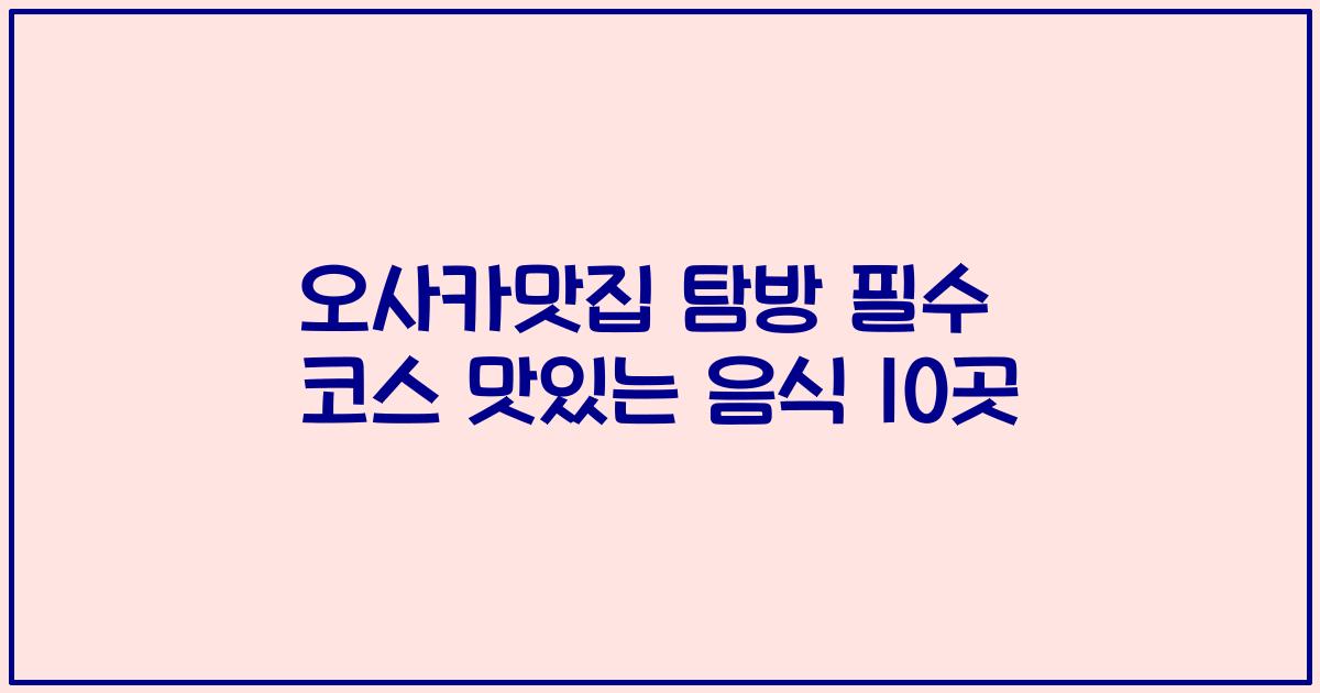 오사카맛집 탐방 필수 코스 맛있는 음식 10곳
