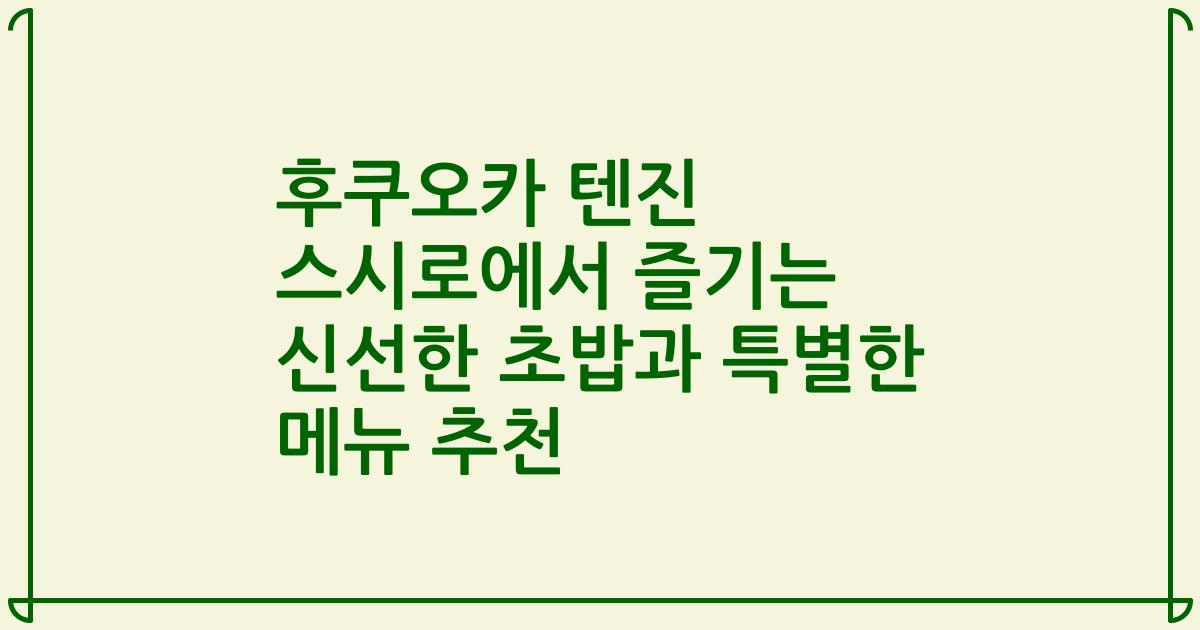 후쿠오카 텐진 스시로에서 즐기는 신선한 초밥과 특별한 메뉴 추천