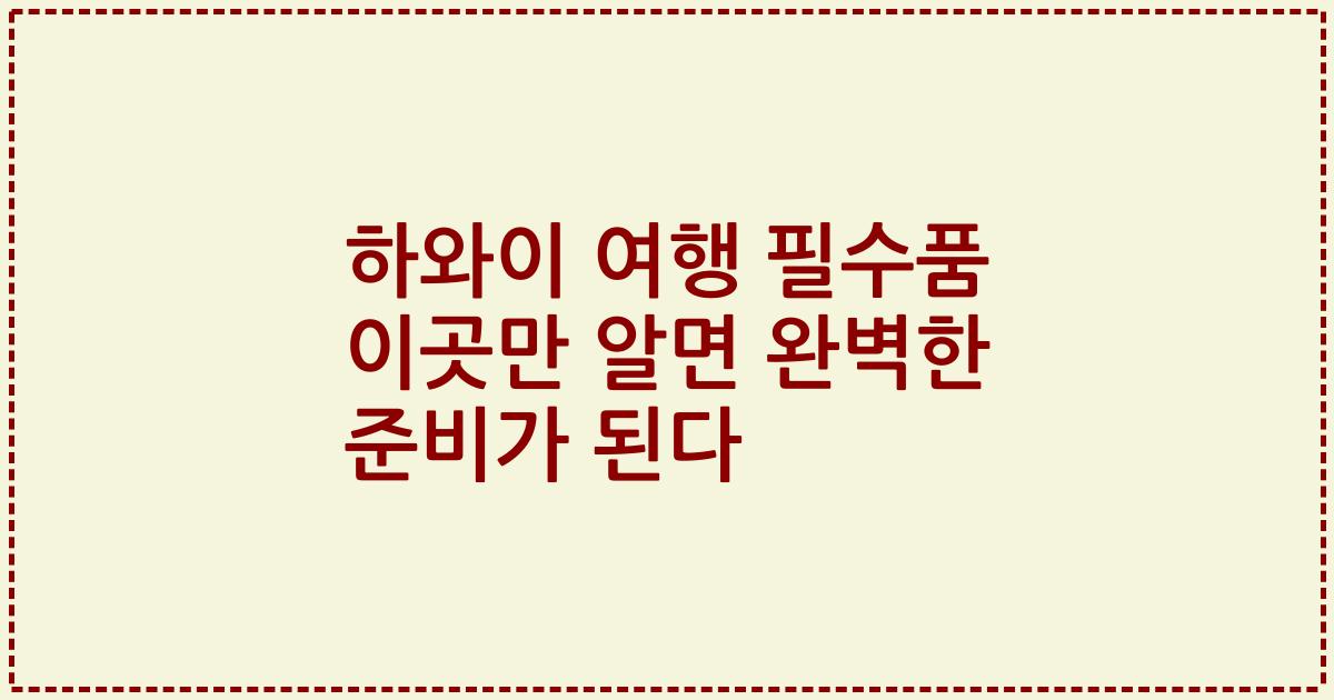 하와이 여행 필수품 이곳만 알면 완벽한 준비가 된다
