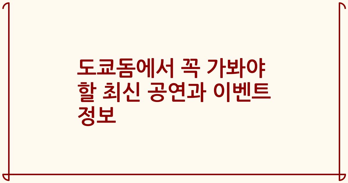 도쿄돔에서 꼭 가봐야 할 최신 공연과 이벤트 정보