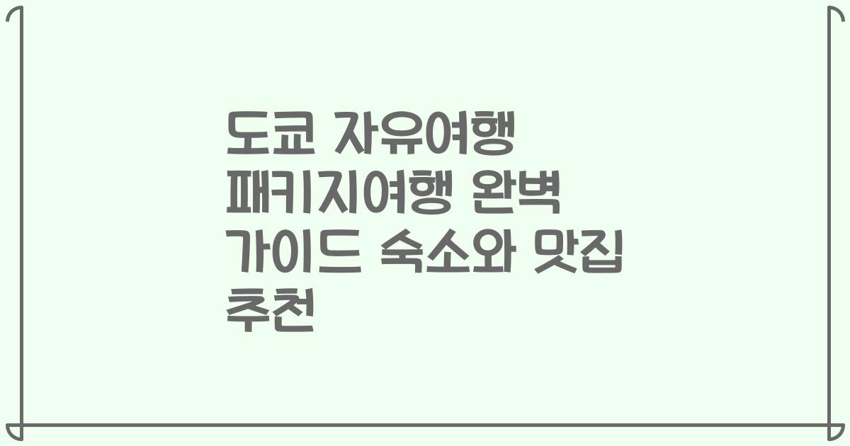 도쿄 자유여행 패키지여행 완벽 가이드 숙소와 맛집 추천