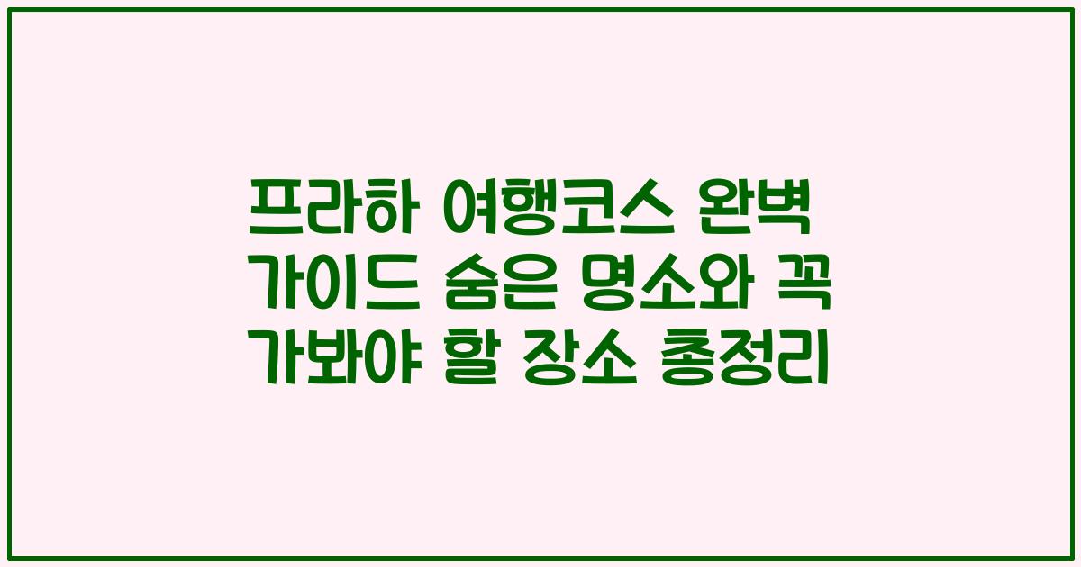 프라하 여행코스 완벽 가이드 숨은 명소와 꼭 가봐야 할 장소 총정리