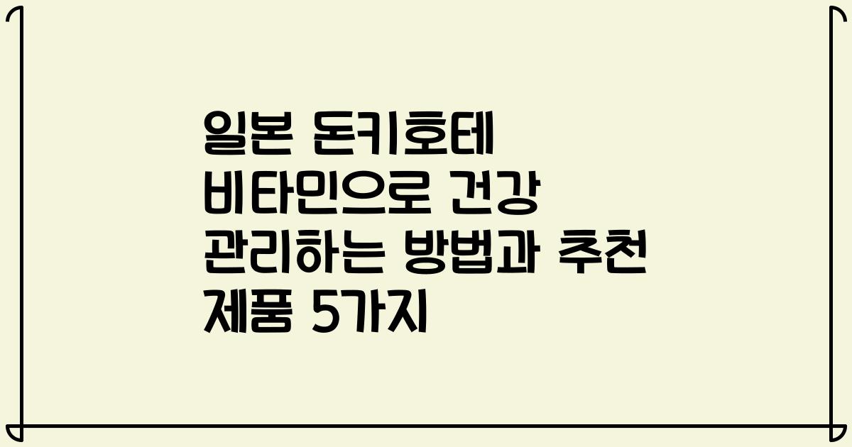 일본 돈키호테 비타민으로 건강 관리하는 방법과 추천 제품 5가지
