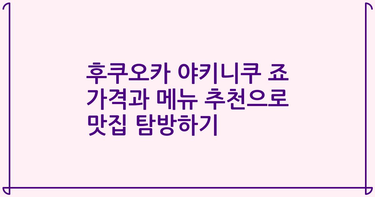 후쿠오카 야키니쿠 죠 가격과 메뉴 추천으로 맛집 탐방하기