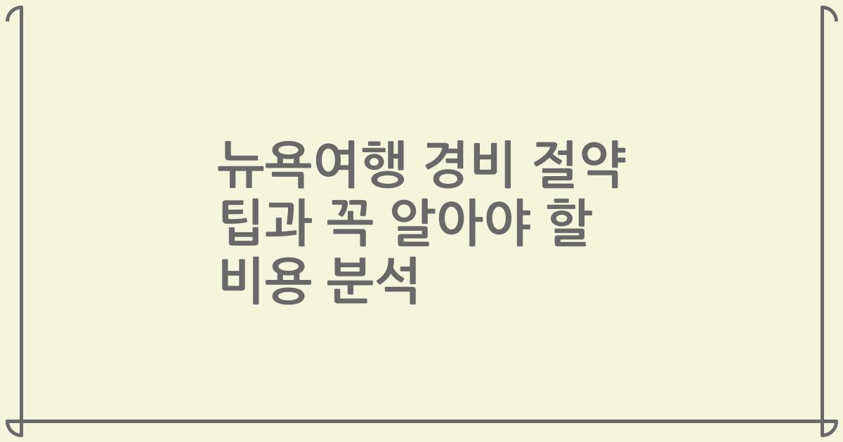 뉴욕여행 경비 절약 팁과 꼭 알아야 할 비용 분석
