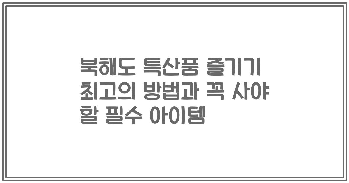 북해도 특산품 즐기기 최고의 방법과 꼭 사야 할 필수 아이템