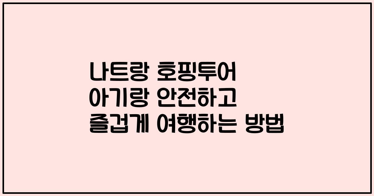 나트랑 호핑투어 아기랑 안전하고 즐겁게 여행하는 방법