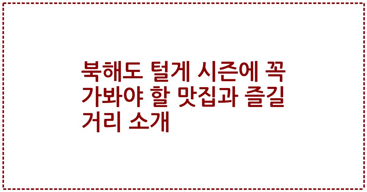 북해도 털게 시즌에 꼭 가봐야 할 맛집과 즐길 거리 소개