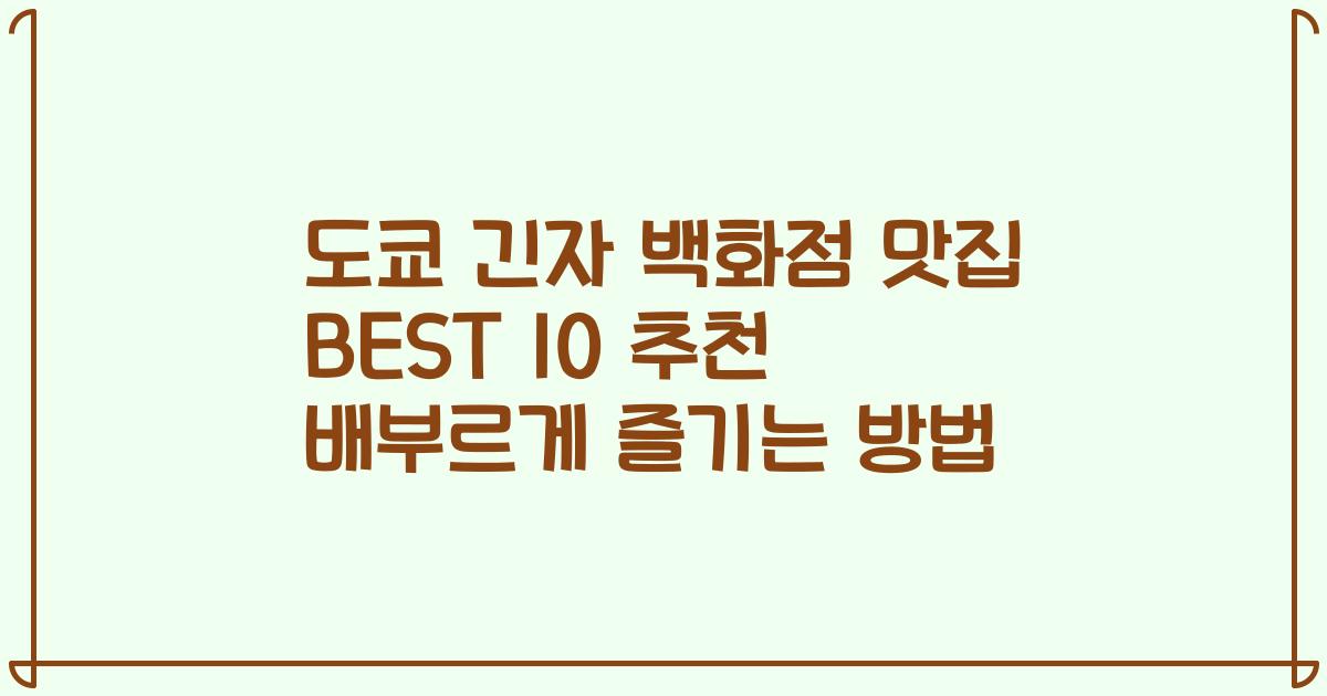 도쿄 긴자 백화점 맛집 BEST 10 추천 배부르게 즐기는 방법