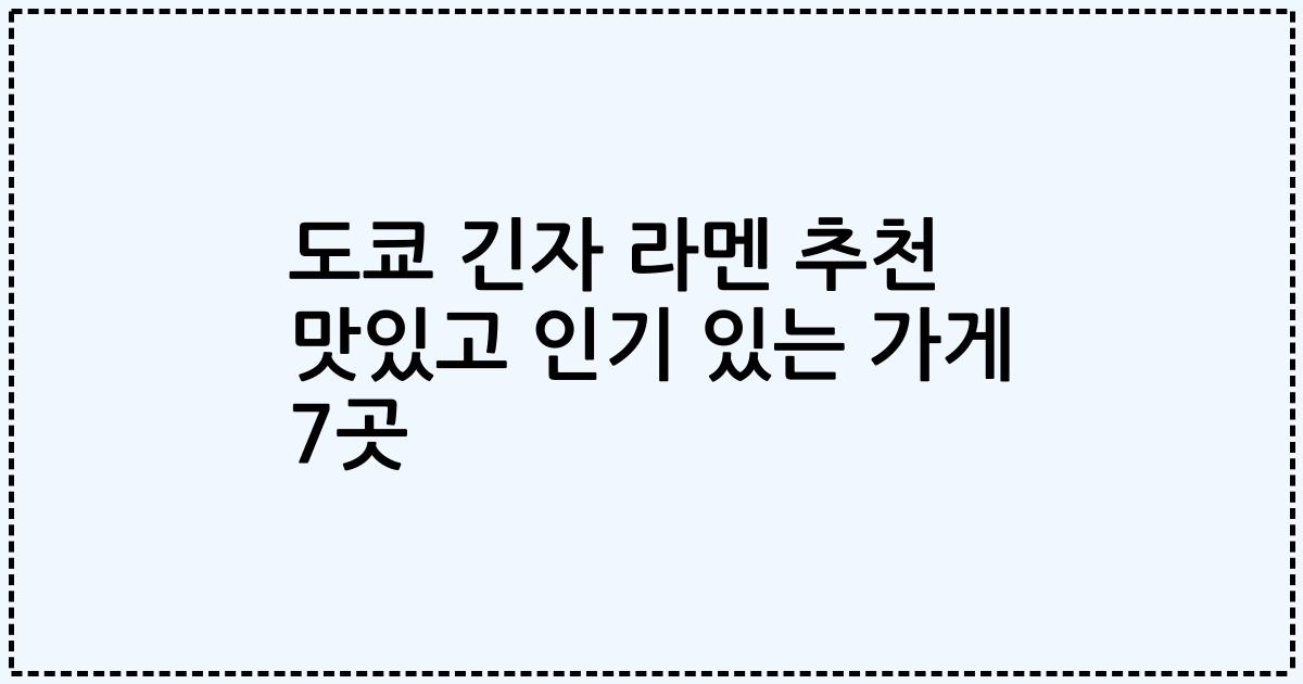 도쿄 긴자 라멘 추천 맛있고 인기 있는 가게 7곳