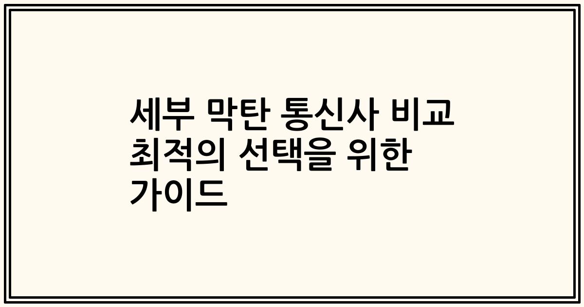 세부 막탄 통신사 비교 최적의 선택을 위한 가이드