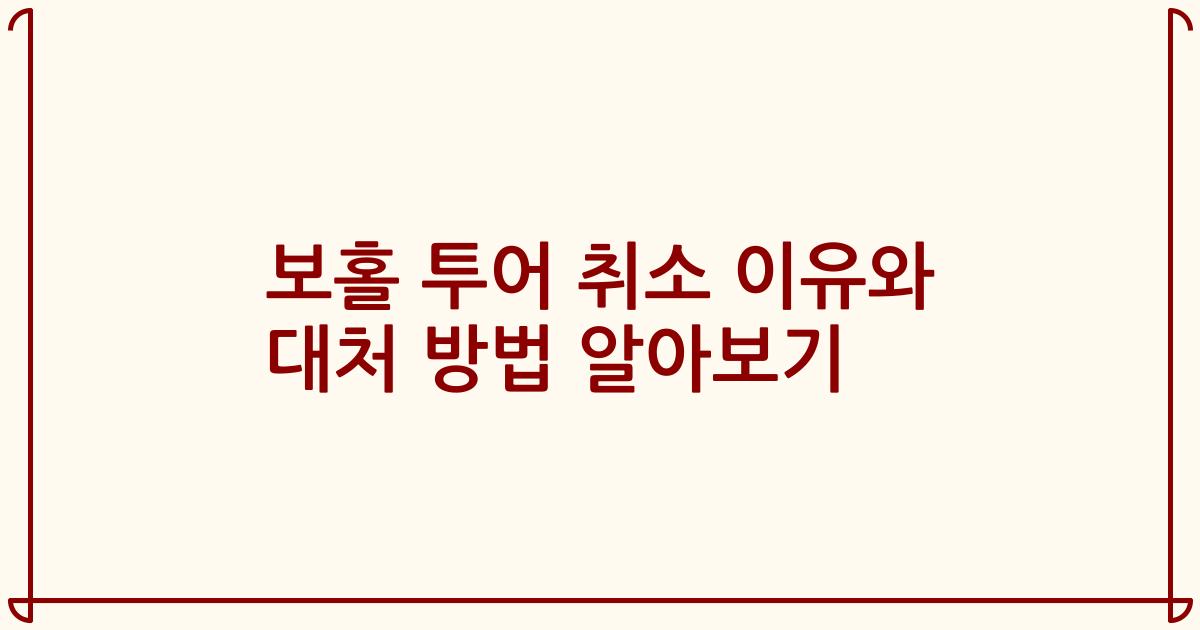 보홀 투어 취소 이유와 대처 방법 알아보기