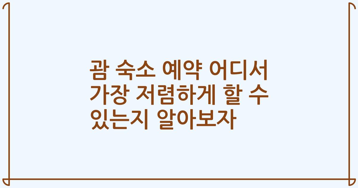 괌 숙소 예약 어디서 가장 저렴하게 할 수 있는지 알아보자