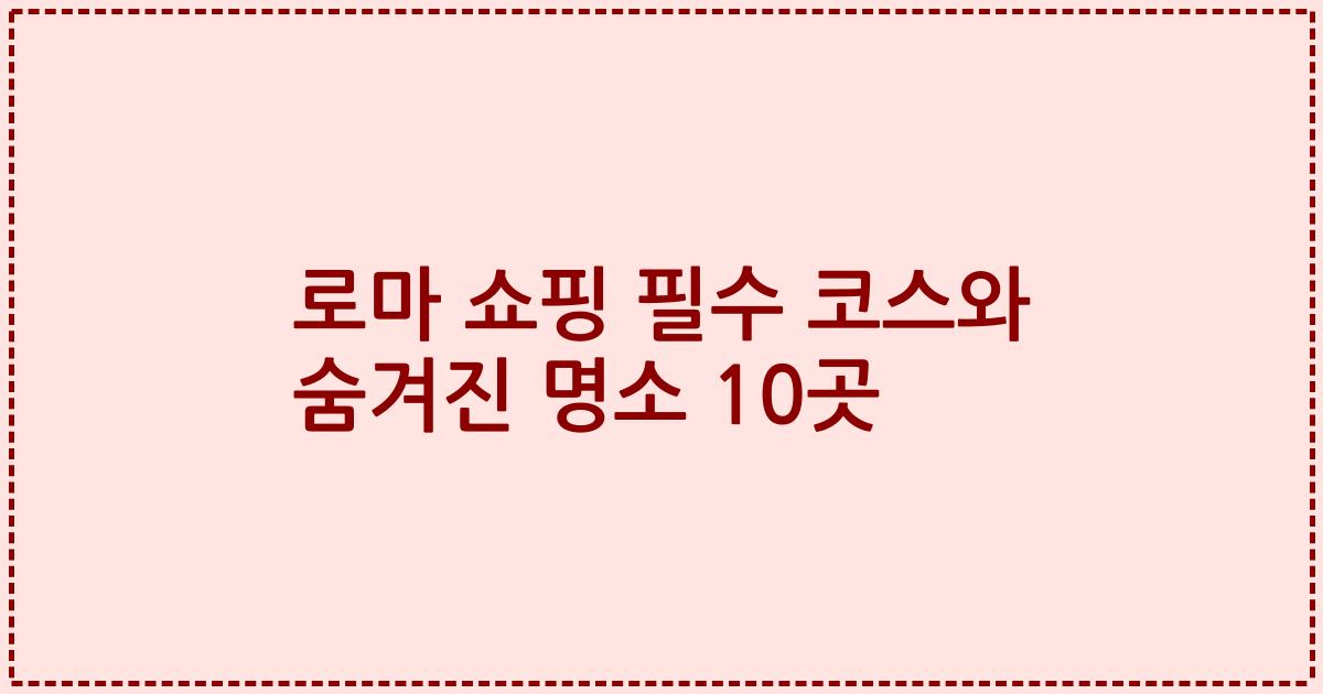 로마 쇼핑 필수 코스와 숨겨진 명소 10곳