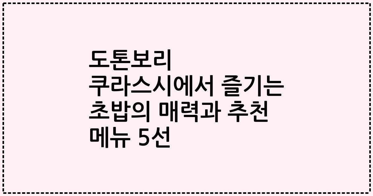 도톤보리 쿠라스시에서 즐기는 초밥의 매력과 추천 메뉴 5선