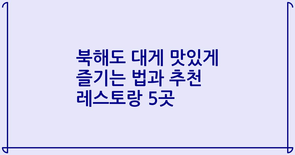 북해도 대게 맛있게 즐기는 법과 추천 레스토랑 5곳