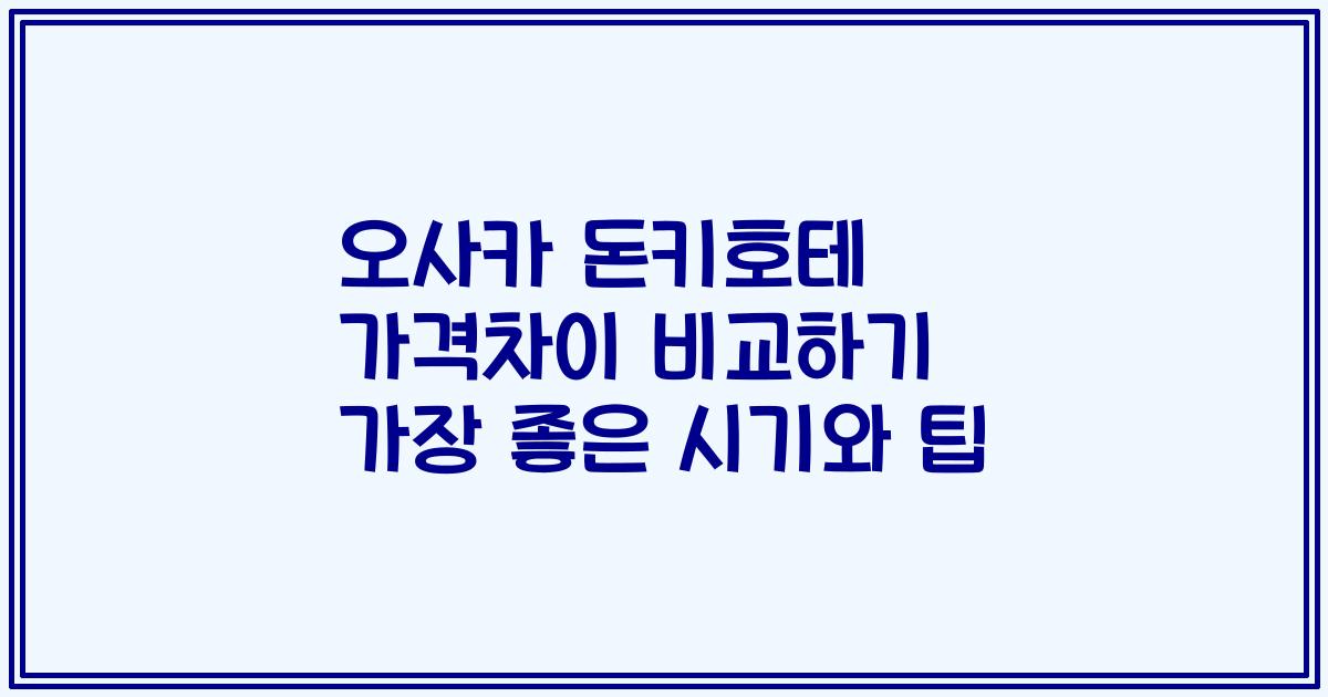 오사카 돈키호테 가격차이 비교하기 가장 좋은 시기와 팁