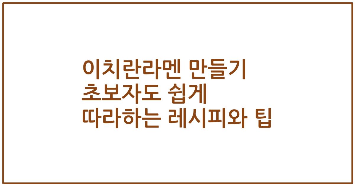 이치란라멘 만들기 초보자도 쉽게 따라하는 레시피와 팁