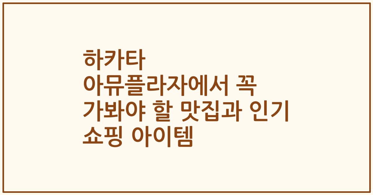 하카타 아뮤플라자에서 꼭 가봐야 할 맛집과 인기 쇼핑 아이템
