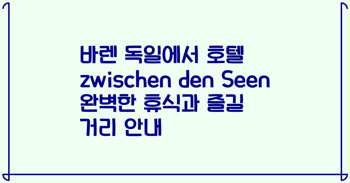 바렌 독일에서 호텔 zwischen den Seen 완벽한 휴식과 즐길 거리 안내