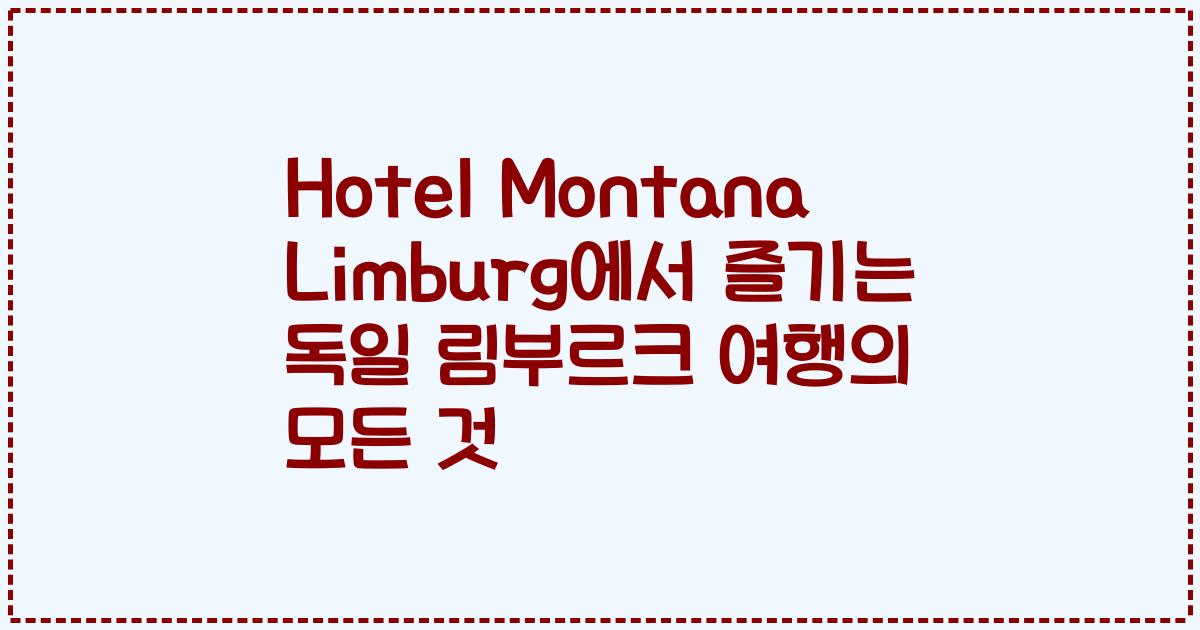 Hotel Montana Limburg에서 즐기는 독일 림부르크 여행의 모든 것
