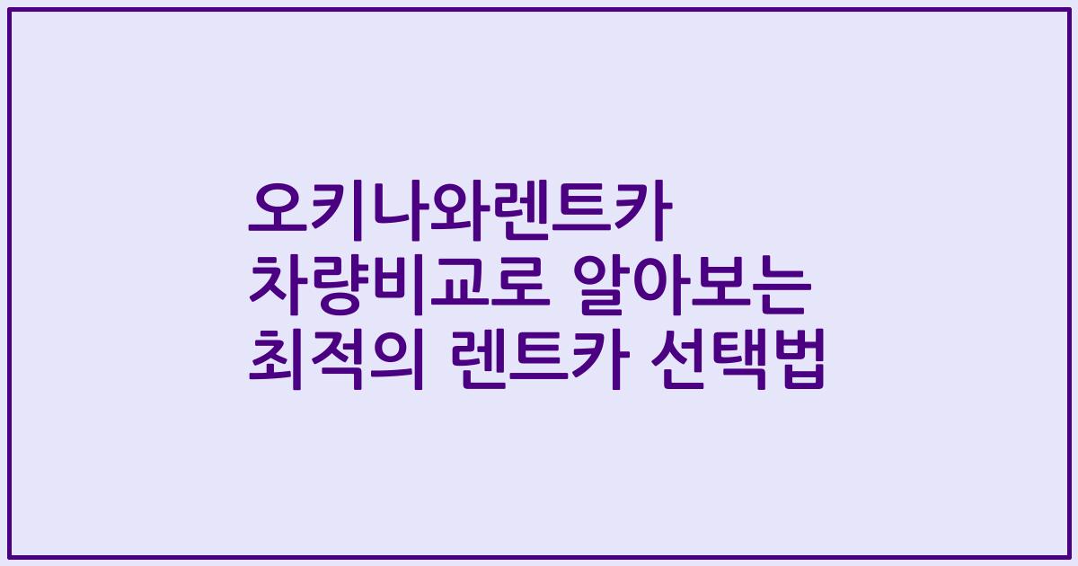 오키나와렌트카 차량비교로 알아보는 최적의 렌트카 선택법
