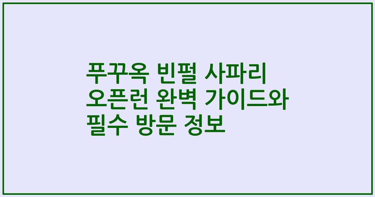 푸꾸옥 빈펄 사파리 오픈런 완벽 가이드와 필수 방문 정보