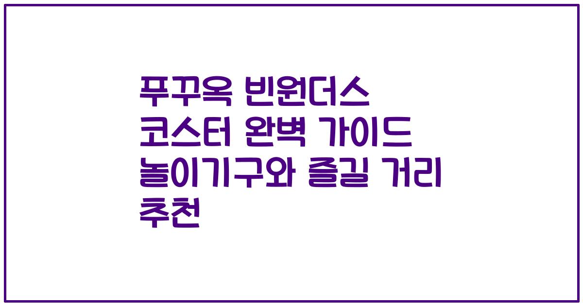 푸꾸옥 빈원더스 코스터 완벽 가이드 놀이기구와 즐길 거리 추천