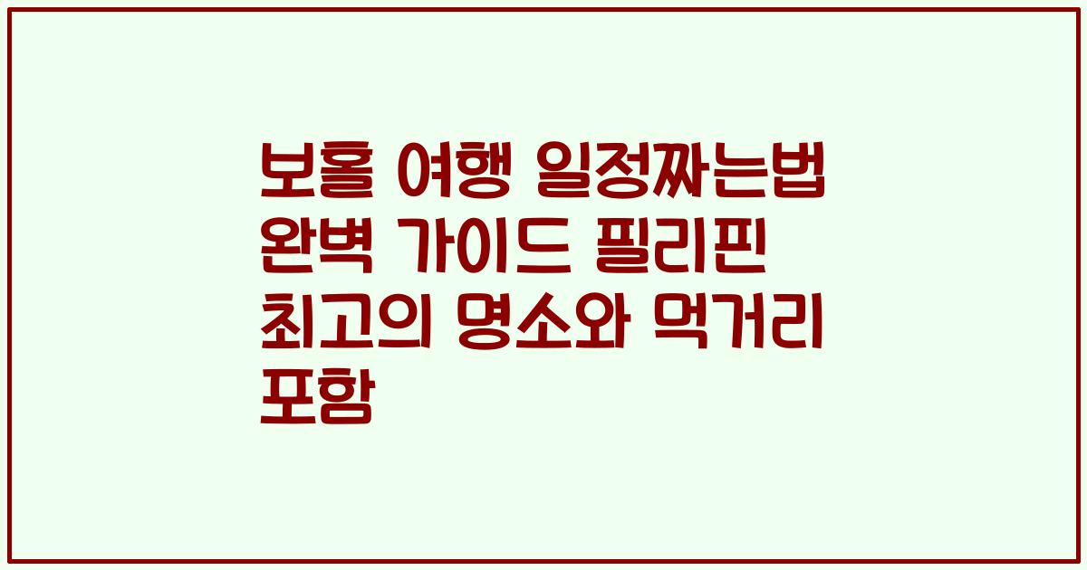 보홀 여행 일정짜는법 완벽 가이드 필리핀 최고의 명소와 먹거리 포함