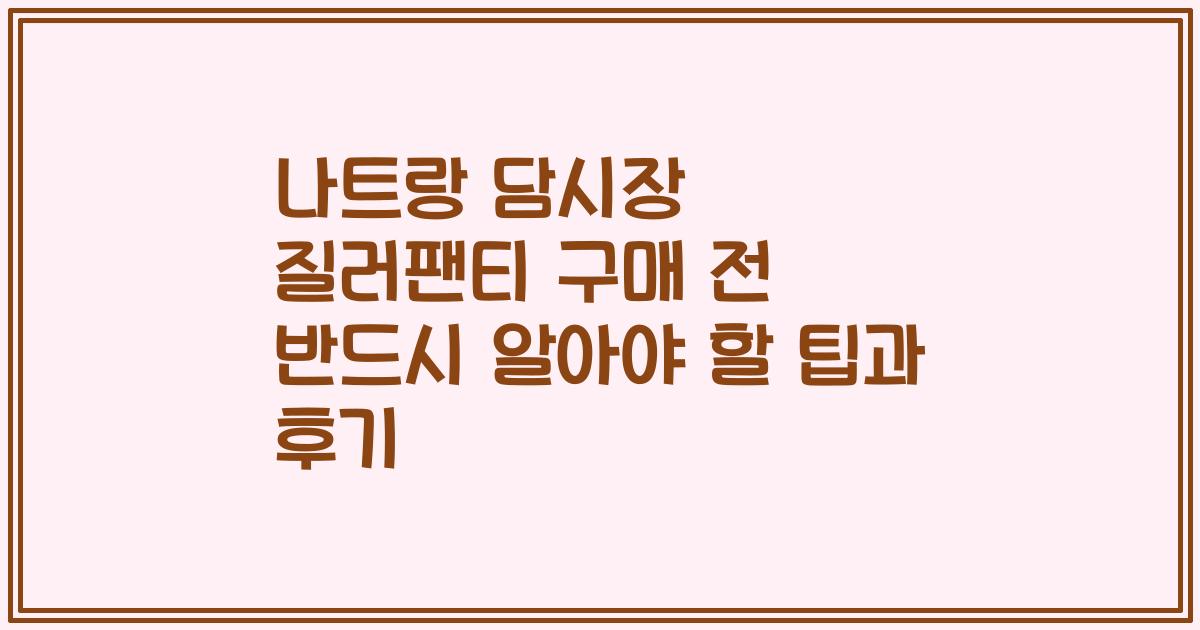 나트랑 담시장 질러팬티 구매 전 반드시 알아야 할 팁과 후기