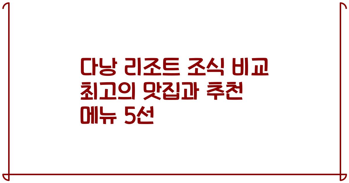 다낭 리조트 조식 비교 최고의 맛집과 추천 메뉴 5선