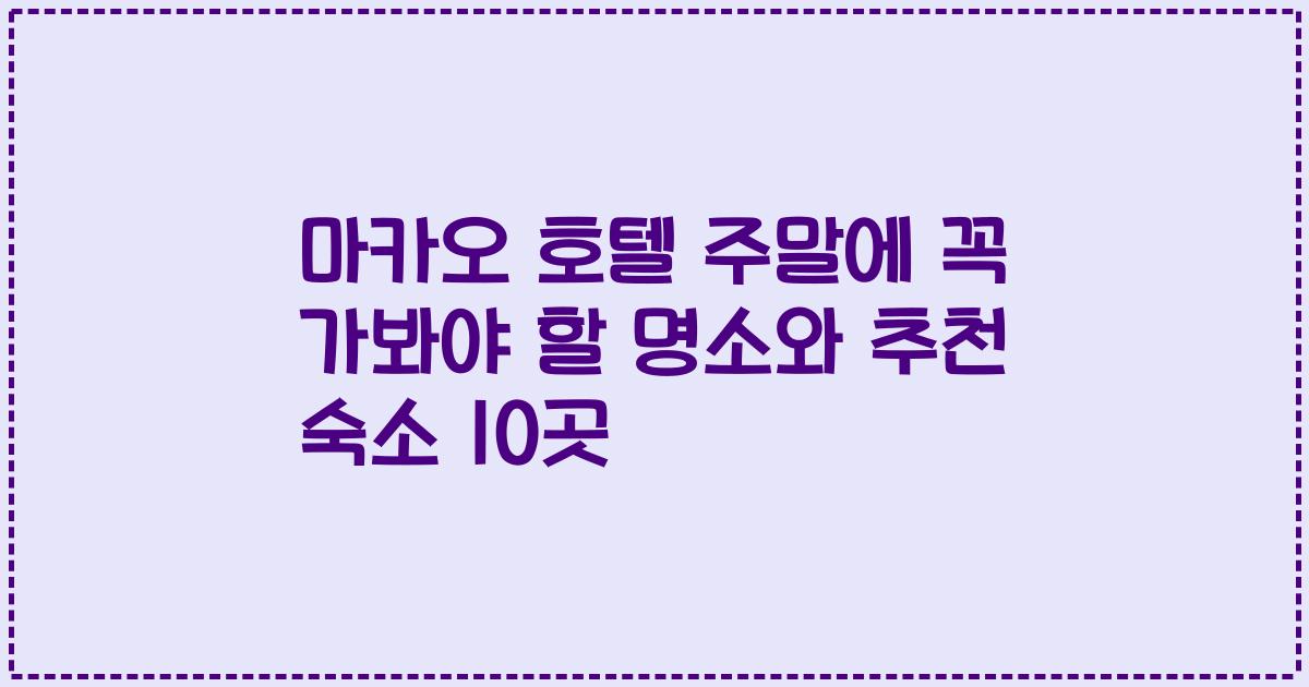 마카오 호텔 주말에 꼭 가봐야 할 명소와 추천 숙소 10곳