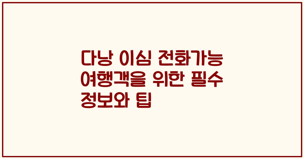 다낭 이심 전화가능 여행객을 위한 필수 정보와 팁