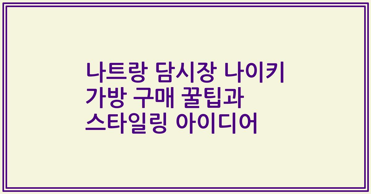 나트랑 담시장 나이키 가방 구매 꿀팁과 스타일링 아이디어