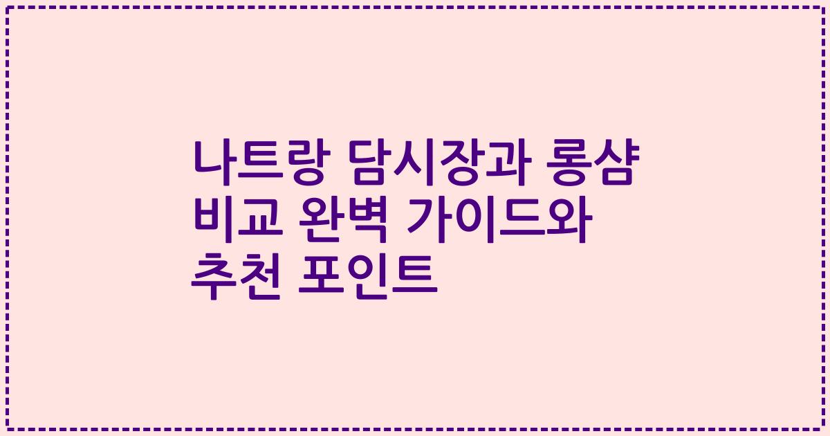 나트랑 담시장과 롱샴 비교 완벽 가이드와 추천 포인트