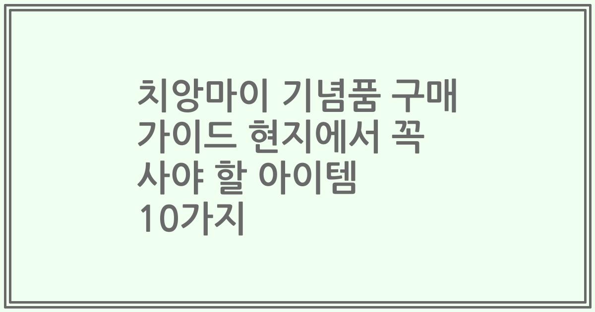 치앙마이 기념품 구매 가이드 현지에서 꼭 사야 할 아이템 10가지