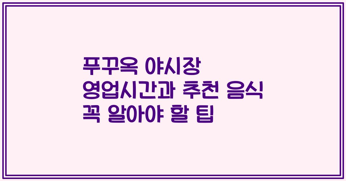 푸꾸옥 야시장 영업시간과 추천 음식 꼭 알아야 할 팁