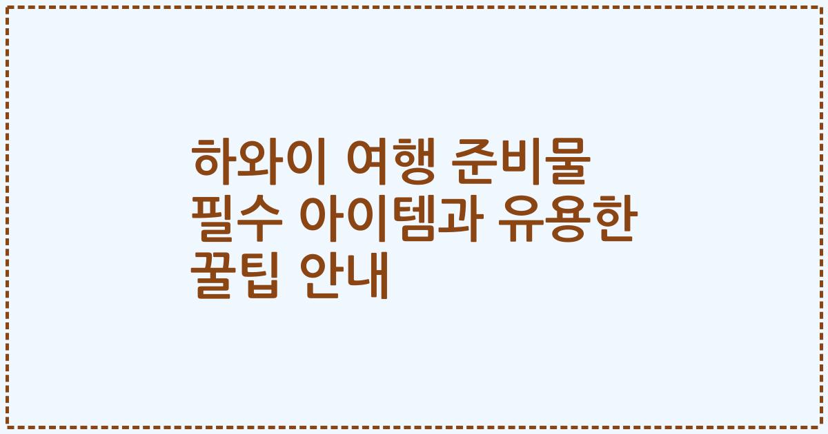 하와이 여행 준비물 필수 아이템과 유용한 꿀팁 안내