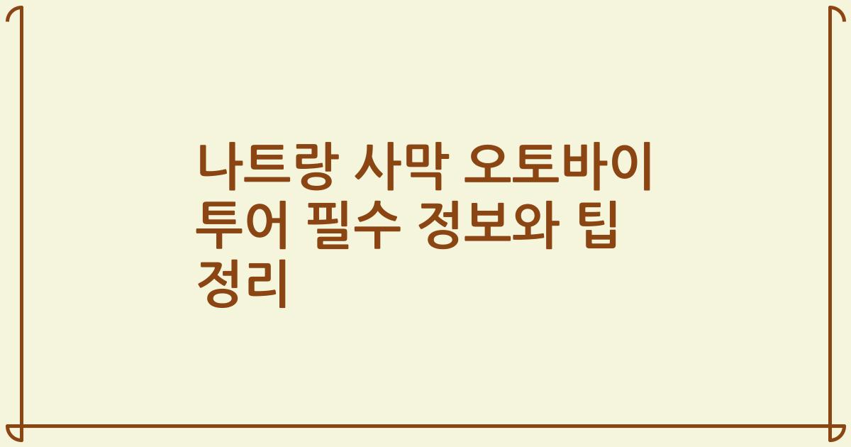 나트랑 사막 오토바이 투어 필수 정보와 팁 정리