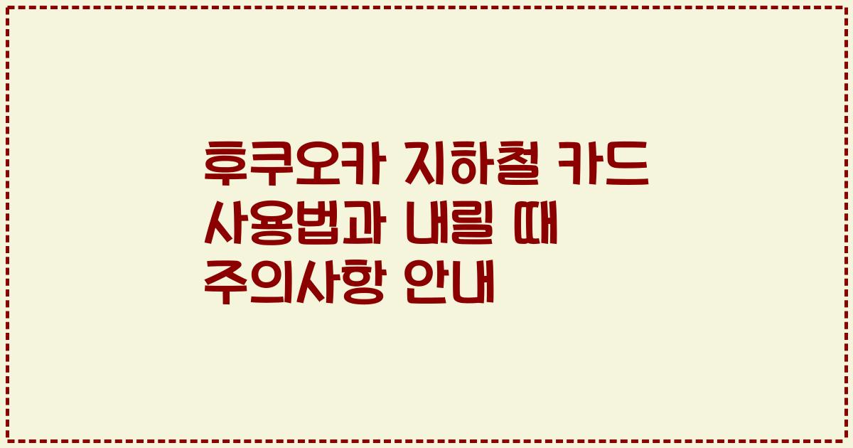 후쿠오카 지하철 카드 사용법과 내릴 때 주의사항 안내
