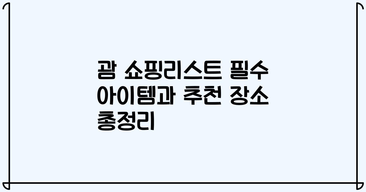괌 쇼핑리스트 필수 아이템과 추천 장소 총정리
