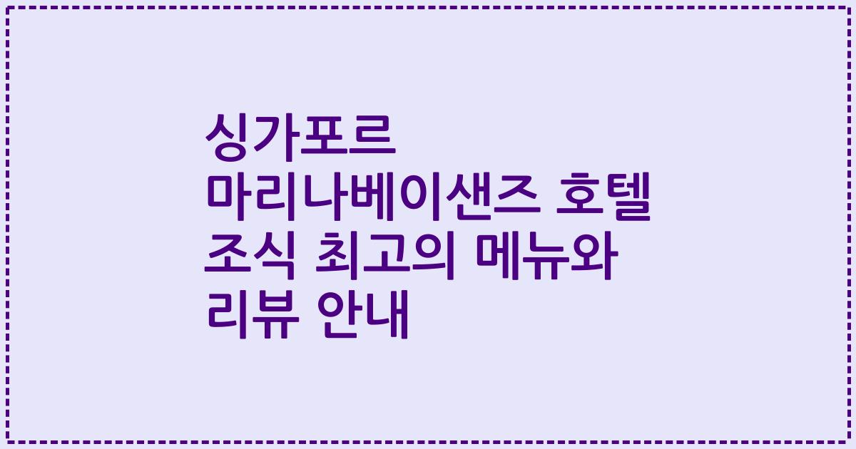 싱가포르 마리나베이샌즈 호텔 조식 최고의 메뉴와 리뷰 안내