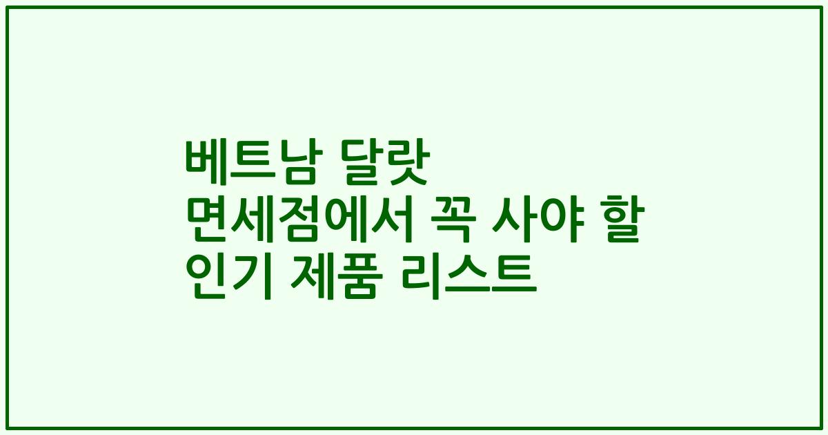 베트남 달랏 면세점에서 꼭 사야 할 인기 제품 리스트