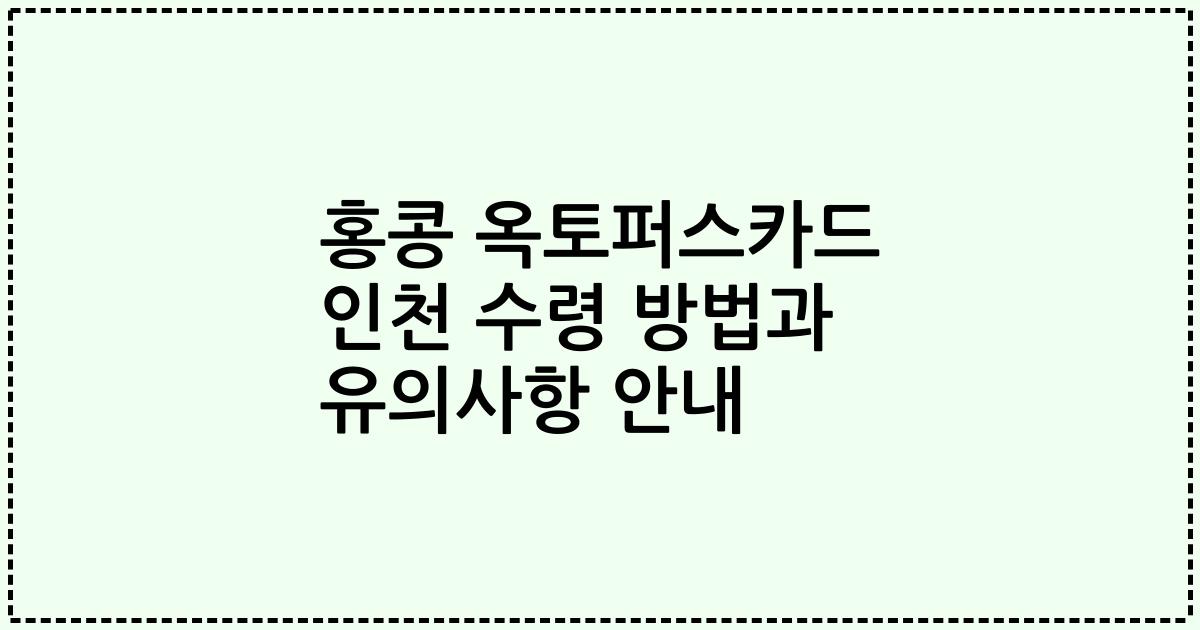홍콩 옥토퍼스카드 인천 수령 방법과 유의사항 안내