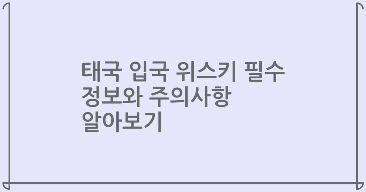 태국 입국 위스키 필수 정보와 주의사항 알아보기