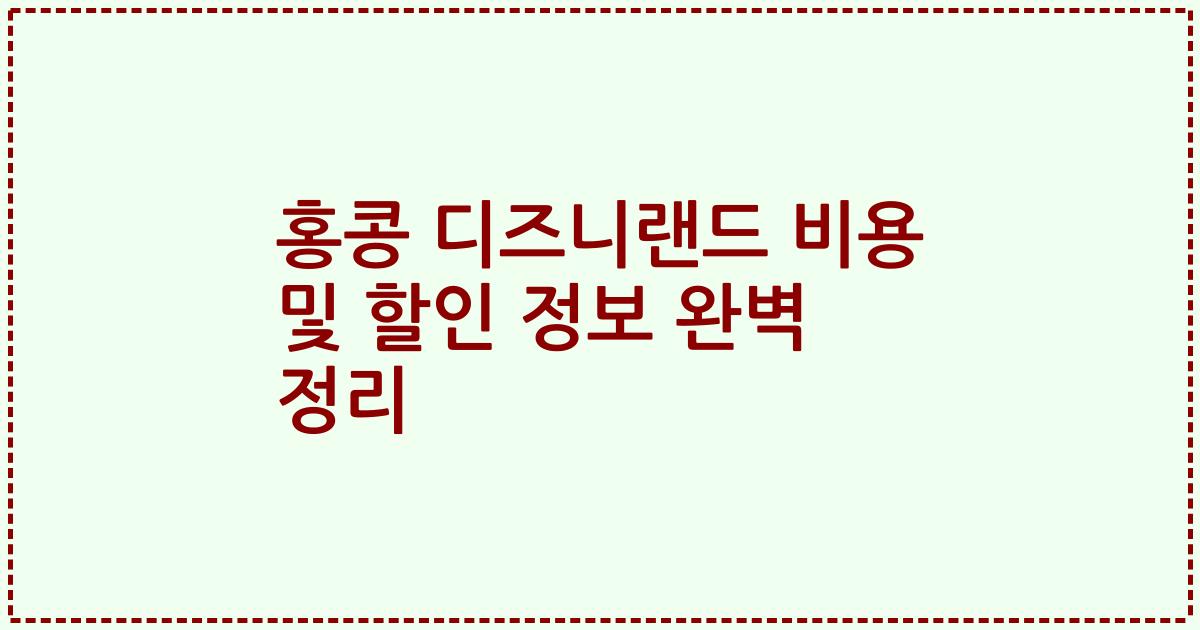 홍콩 디즈니랜드 비용 및 할인 정보 완벽 정리
