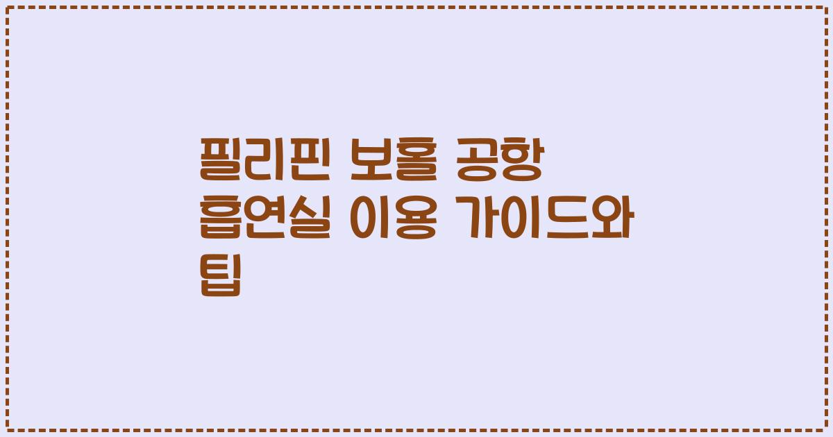 필리핀 보홀 공항 흡연실 이용 가이드와 팁